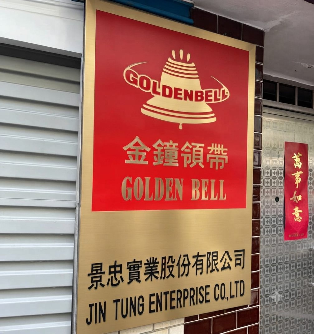 景忠實業大門